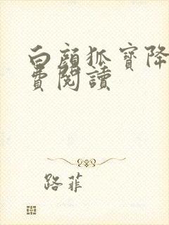 白颜狐宝降世免费阅读