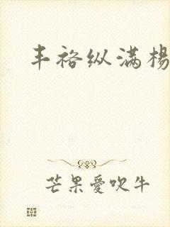 丰裕纵满杨玉环