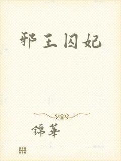 邪王囚妃