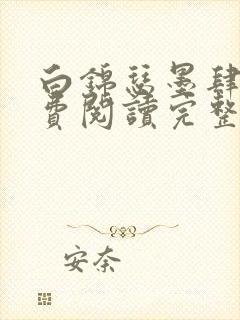 白锦瑟墨肆年免费阅读完整版小说