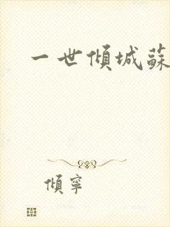 一世倾城苏小暖