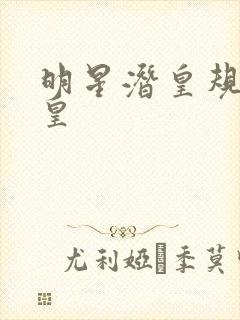 明星潜皇规则之皇