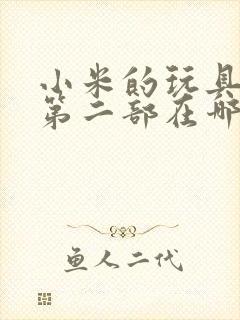 小米的玩具日记第二部在哪看封面