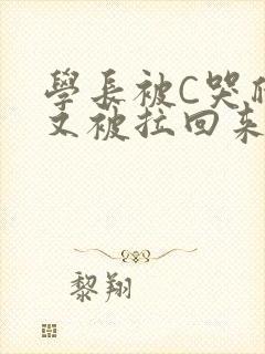 学长被C哭爬走又被拉回来