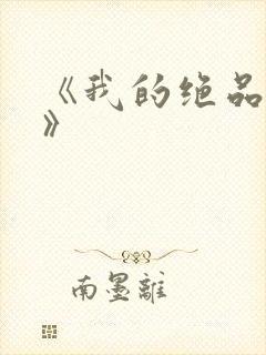 《我的绝品韵母》封面