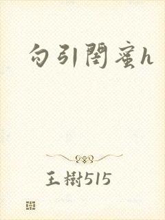勾引闺蜜h封面