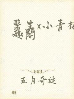 医生x小青梅笔趣阁