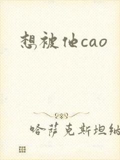 想被他cao封面