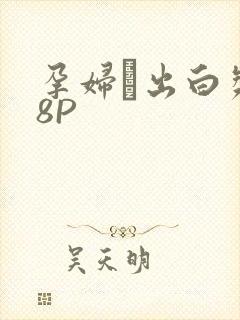 孕妇泬出白浆18P封面