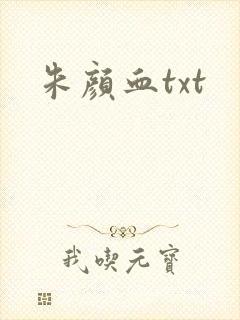 朱颜血txt封面