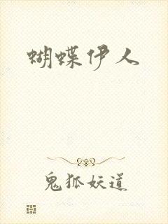 蝴蝶伊人