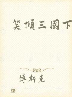 笑倾三国下载