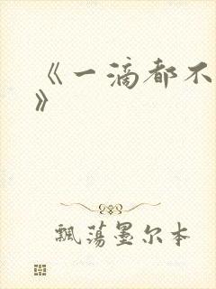 《一滴都不许漏》