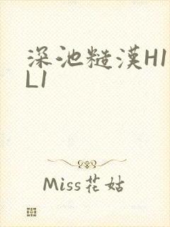 深池糙汉H1VL1封面