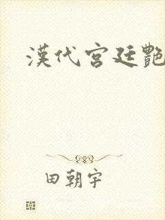 汉代宫廷艳史
