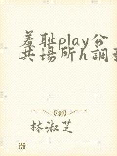 羞耻play公共场所h调教