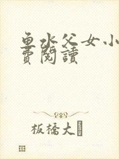 鱼水父女小说免费阅读