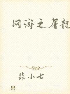 网游之屠龙巫师