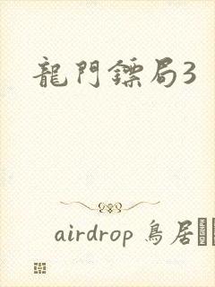 龙门镖局3封面