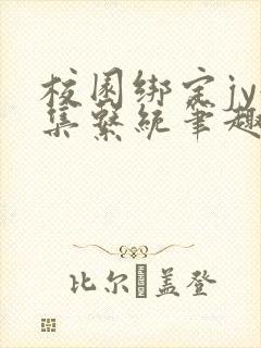 校园绑定jy收集系统笔趣阁