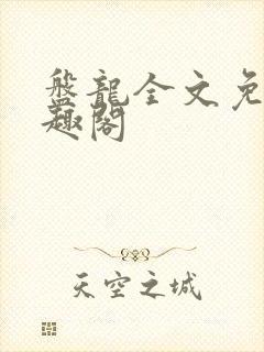 盘龙全文免费笔趣阁