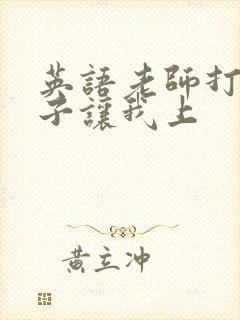 英语老师打开扣子让我上封面
