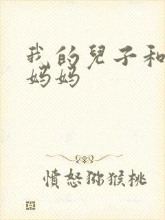 我的儿子和他的妈妈