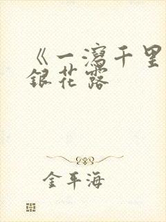 《一泻千里》金银花露封面