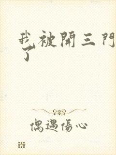 我被开三门痛晕了