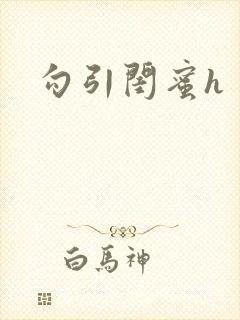勾引闺蜜h