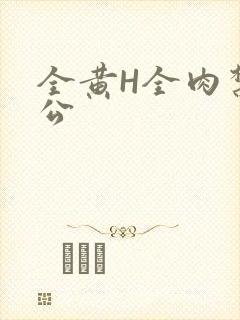 全黄H全肉禁乱公
