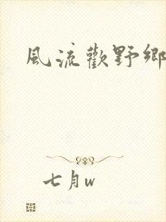 风流欢野乡