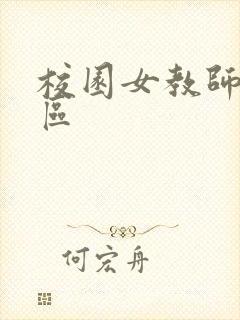 校园女教师之禁区封面