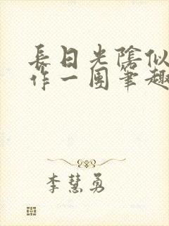 长日光阴似箭乱作一团笔趣阁