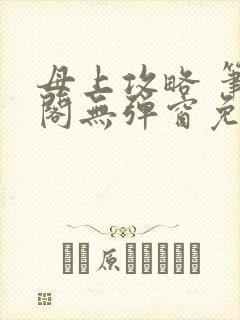 母上攻略 笔趣阁无弹窗免费