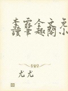 李霖全文免费阅读笔趣阁小说