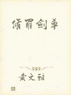 修罗剑尊