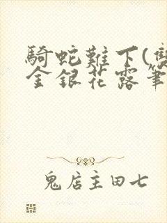 骑蛇难下(双)金银花露笔趣阁