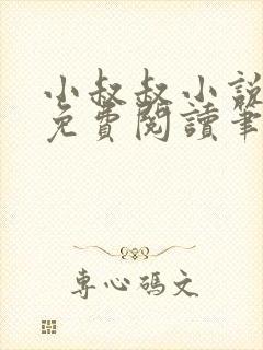 小叔叔小说全文免费阅读笔趣阁