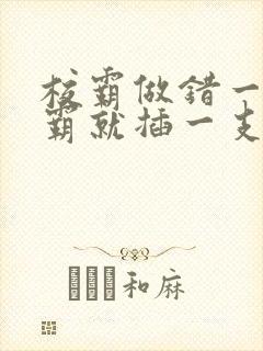 校霸做错一题学霸就插一支笔封面