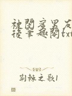 被闺蜜男友认错后笔趣阁txt