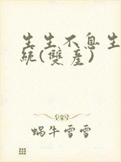 生生不息生子系统(双产)