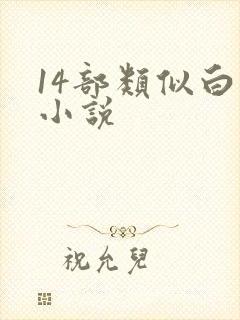 14部类似白洁小说