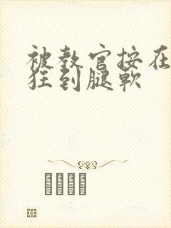 被教官按在寝室狂到腿软