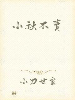 小秋不卖