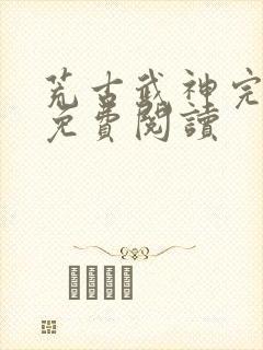 荒古武神完结版免费阅读