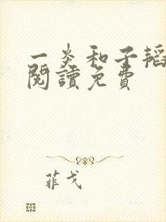 一炎和子韬全文阅读免费