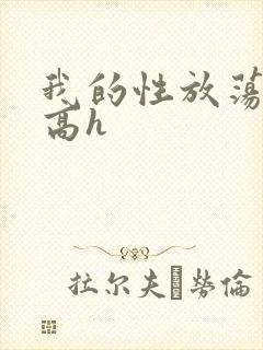 我的性放荡日记高h
