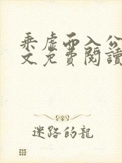 乘虚而入公媳全文免费阅读笔趣阁封面