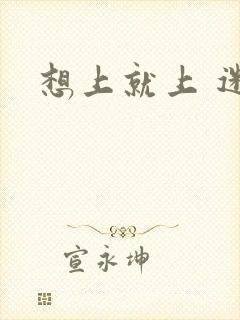 想上就上 迷羊